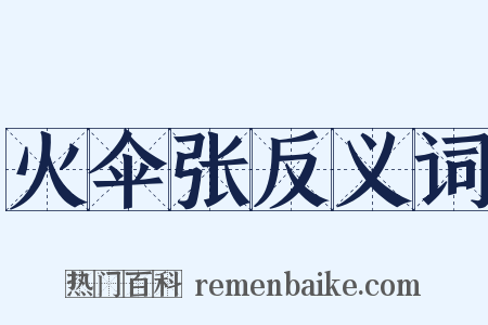 火伞张反义词是什么意思的图片